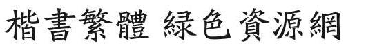 楷书繁体字体包 繁体楷书字体
