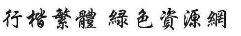 繁体行楷字体 行楷繁体字体大全
