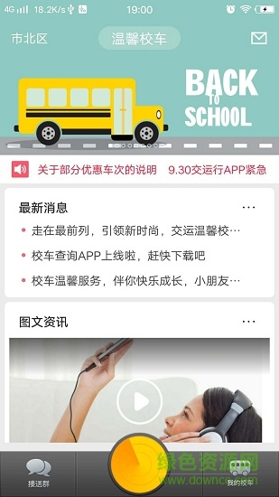 温馨校车查询安卓版下载