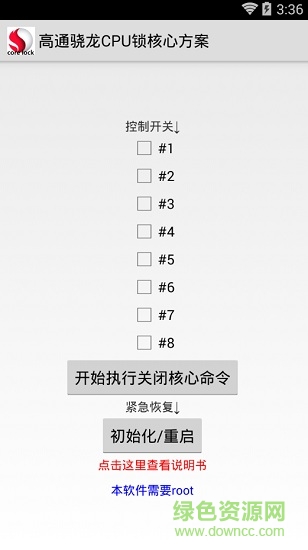 高通骁龙cpu锁核apk