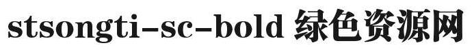 stsongti sc bold字体