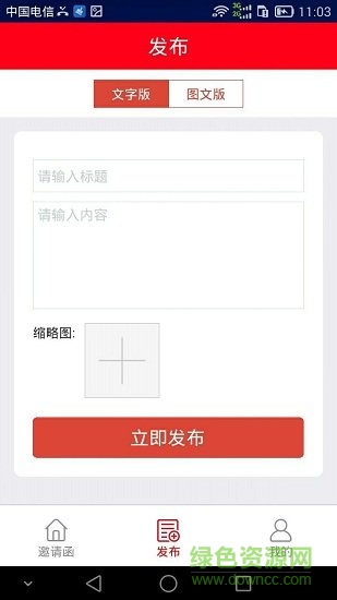 电子邀请函制作app