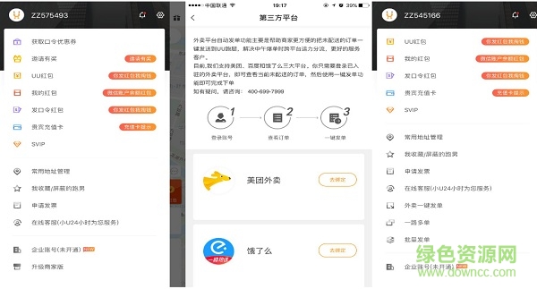 uu跑腿外卖助手2.0