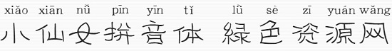 小仙女拼音体字体 小仙女拼音体