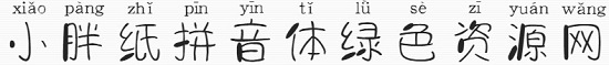 小胖纸拼音体 义启小胖纸拼音体