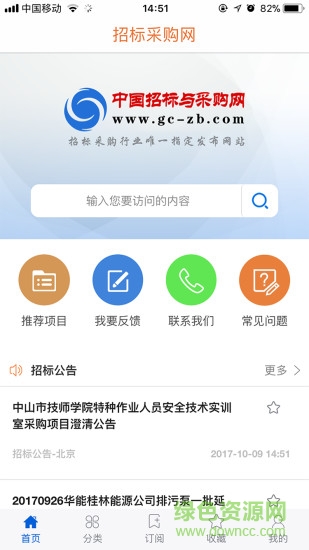 招标与采购网app