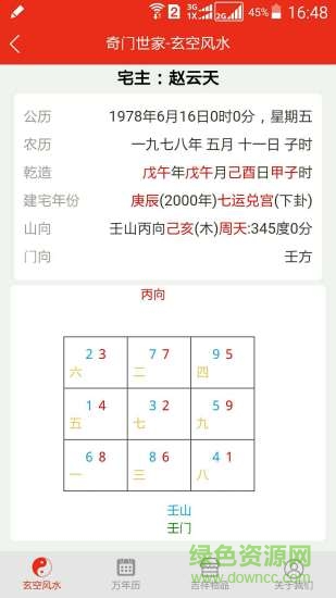 玄空风水排盘安卓版 玄空风水排盘app