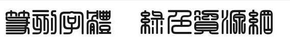 经典篆刻字体 篆刻字体库