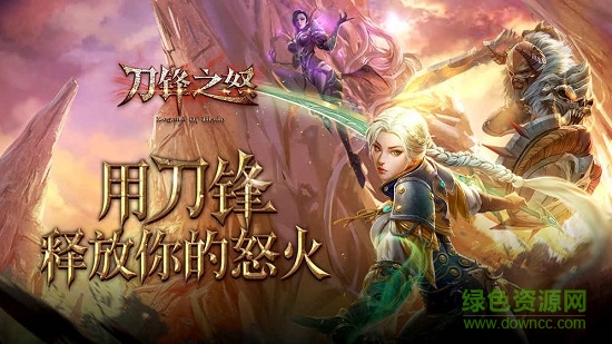 盛大刀锋之怒手游
