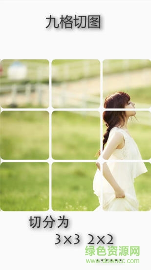 照片九格切图app 照片九格切图软件