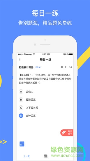 中级会计考试GO手机版