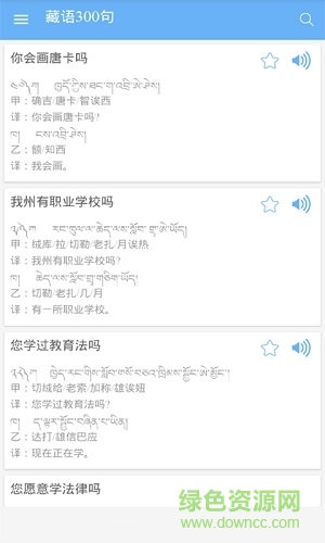 藏语300句app 藏语300句