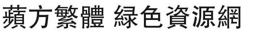苹方繁体ttf 苹方繁体字体