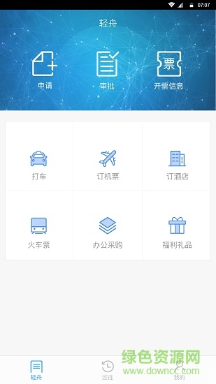 轻舟商旅 轻舟商旅安卓版下载