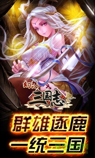 幻想三国志BT版 幻想三国志变态版手游