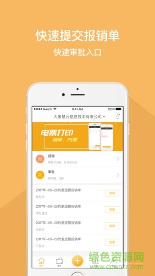 我的报销app