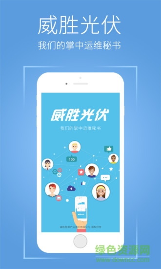 威胜光伏安卓版下载