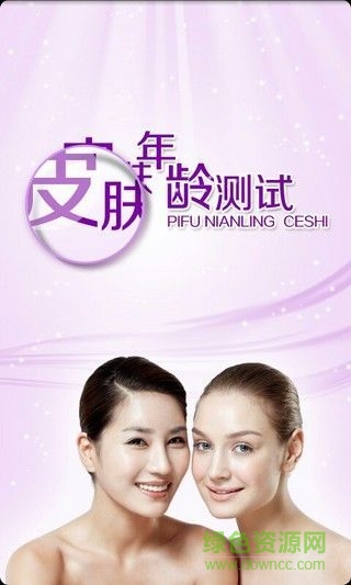 测试皮肤年龄的app 皮肤年龄测试软件
