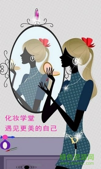 化妆学堂