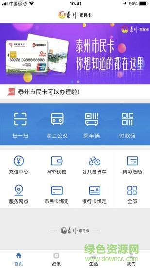 泰州市民卡 泰州市民卡安卓版下载