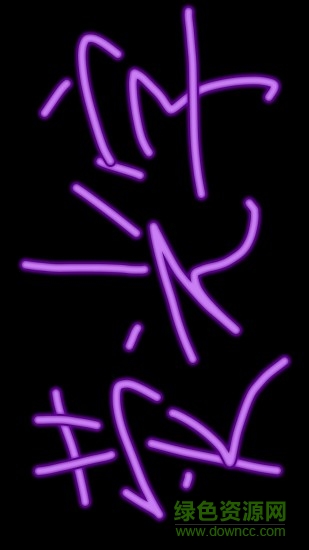 应援led灯牌软件