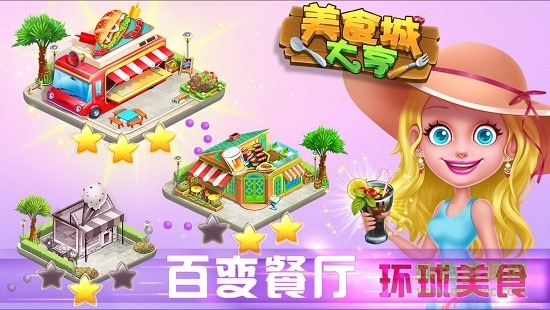 美食城大亨 美食城大亨手机版