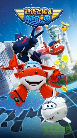 超级飞侠4缤纷乐园 超级飞侠4缤纷乐园游戏