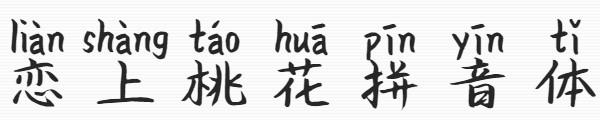 恋上桃花拼音体 义启恋上桃花拼音体