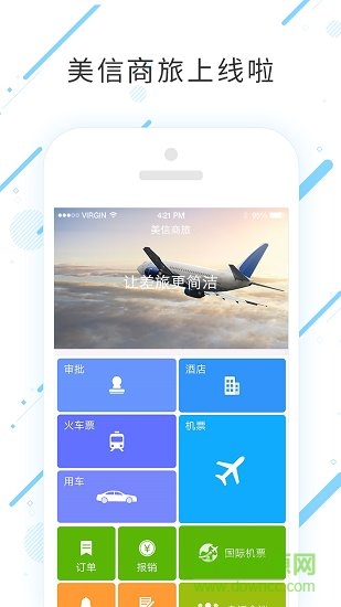 美信商旅软件 美信商旅