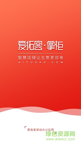 爱拓客掌柜 爱拓客掌柜安卓版下载