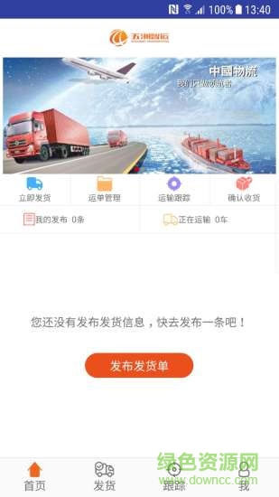 五洲智运发货端安卓版 五洲智运发货端app