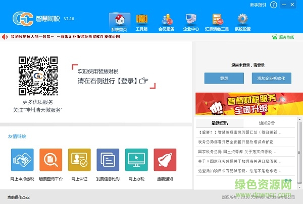 神州浩天智慧财税