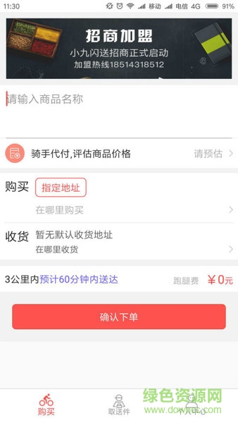 小九闪送app