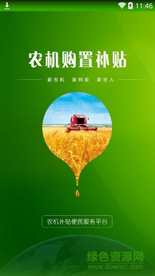 河南农机购置补贴app