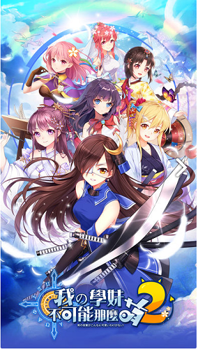 我的学妹不可能那么萌2安卓版