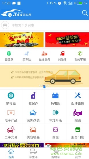 365养车安卓版
