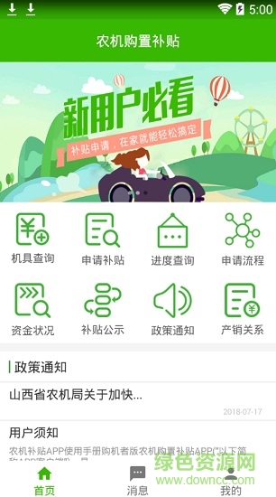 山西省农机购置补贴app