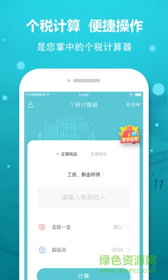 个人所得税计算器2018