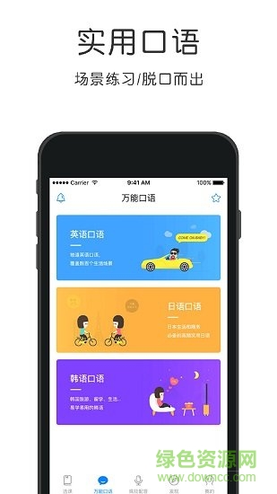 英语速成app 英语速成