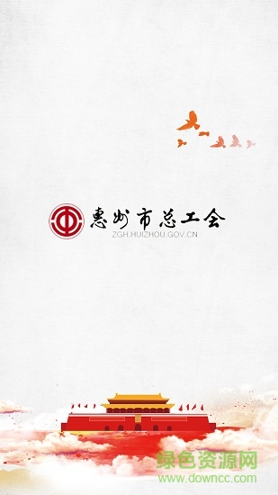 惠州总工会app
