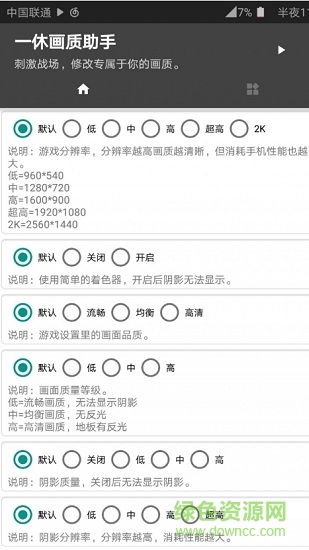 一休画质助手最新版下载