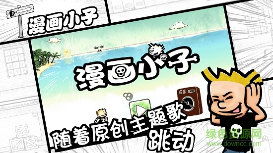 漫画小子游戏app 漫画小子安卓版手游