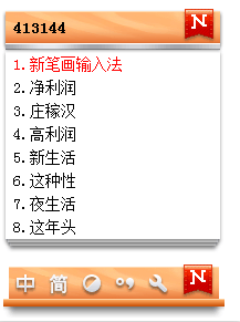 新笔画输入法