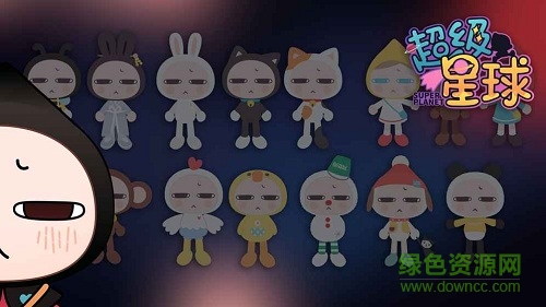 超级星球游戏 超级星球app