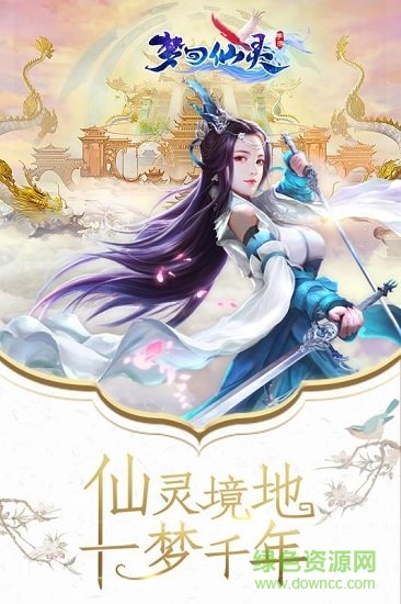 梦回仙灵果盘客户端 梦回仙灵果盘版下载