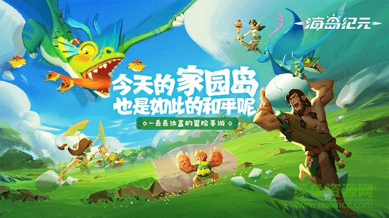 海岛纪元 海岛纪元国际服