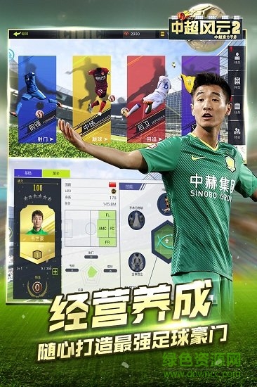 胡莱中超风云2安卓版 胡莱中超风云2手机版