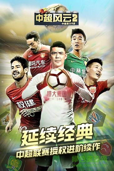 中超风云2网易版