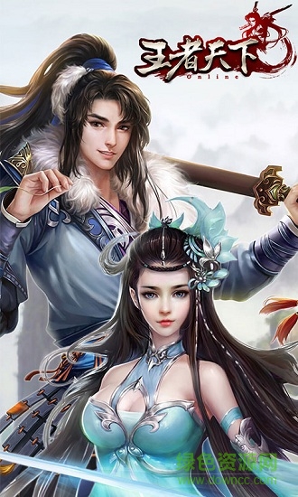 王者天下安卓版下载