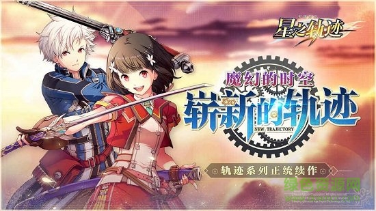英雄传说星之轨迹手游下载